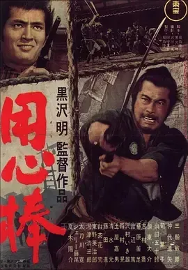 用心棒 1961