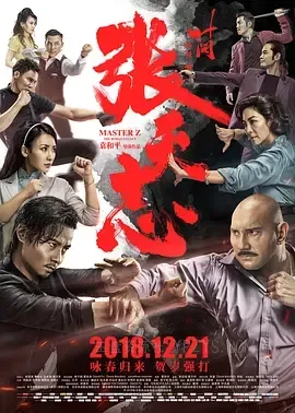 叶问外传：张天志 葉問外傳：張天志 2018