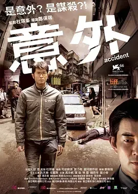意外 2009