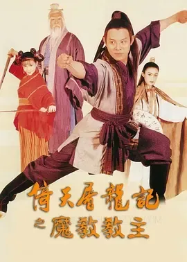 倚天屠龙记之魔教教主 倚天屠龍記之魔教教主 1993