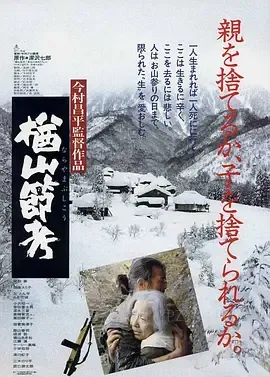 楢山节考 楢山節考 1983