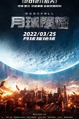 月球陨落 Moonfall 2022