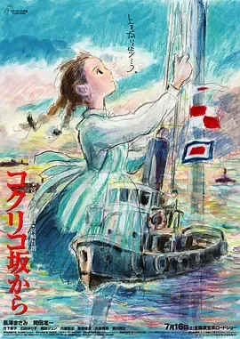 虞美人盛开的山坡 コクリコ坂から 2011