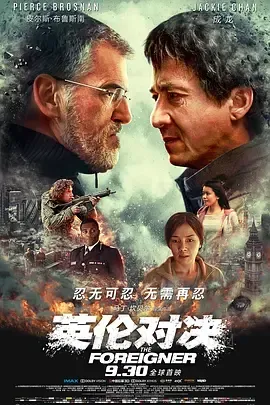 英伦对决 The Foreigner 2017