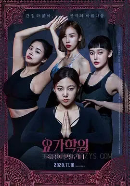 瑜伽学院：死亡的昆达里尼 요가학원: 죽음의 쿤달리니 2020