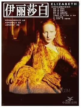伊丽莎白 Elizabeth 1998