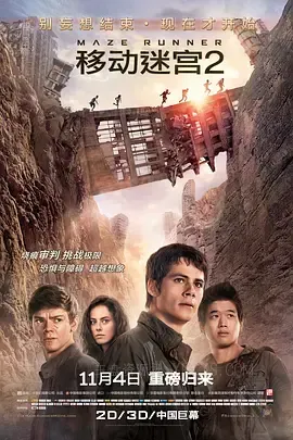 移动迷宫2 Maze Runner: The Scorch Trials 2015