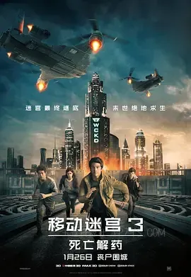 移动迷宫3：死亡解药 Maze Runner: The Death Cure 2018