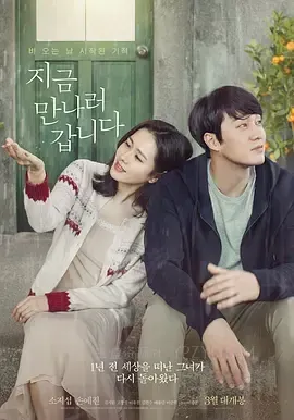 现在去见你 지금 만나러 갑니다 2018