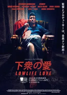 下众之爱 下衆の愛 2015
