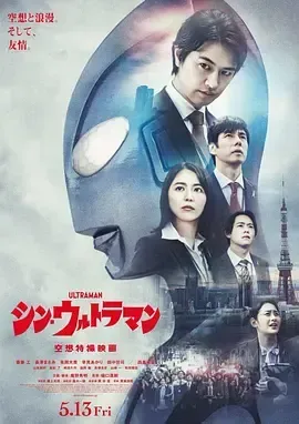 新·奥特曼 シン・ウルトラマン 2022