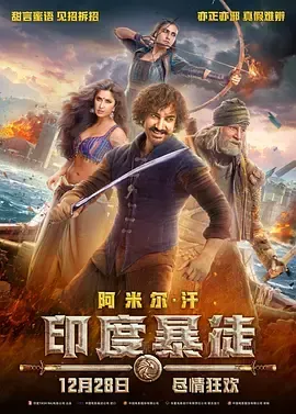 印度暴徒 Thugs of Hindostan 2018