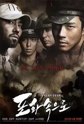 向着炮火 포화 속으로 2010