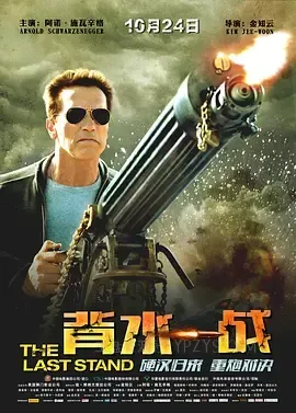 背水一战 The Last Stand 2013