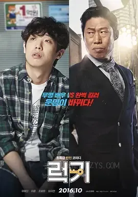 幸运钥匙 럭키 2016