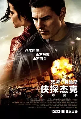 侠探杰克：永不回头 Jack Reacher: Never Go Back 2016