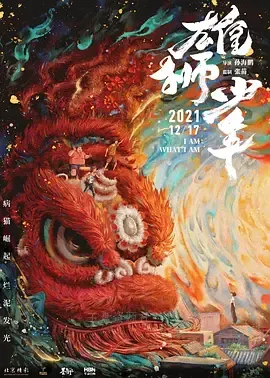 雄狮少年 2021
