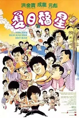 夏日福星 1985