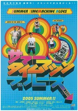 夏日时光机 サマータイムマシン・ブルース 2005