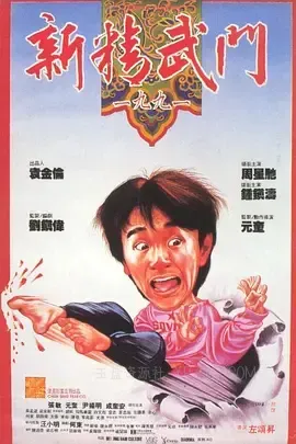 新精武门1991 新精武門1991 1991