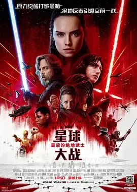 星球大战8：最后的绝地武士 Star Wars: The Last Jedi 2017