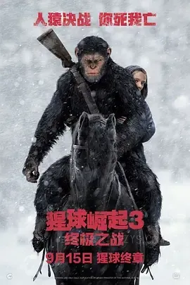 猩球崛起3：终极之战 War for the Planet of the Apes 2017