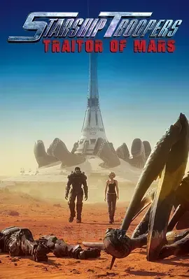星河战队：火星叛国者 Starship Troopers: Traitor of Mars 2017