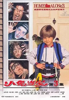 小鬼当家3 Home Alone 3 1997