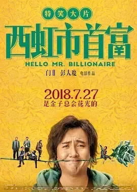 西虹市首富 2018
